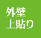 上越 リフォーム リフォーム上越 外壁交換